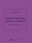 &#1055;&#1088;&#1077;&#1076;&#1084;&#1077;&#1090;&#1085;&#1099;&#1081; &#1084;&#1080;&#1088; &#1087;&#1088;&#1080;&#1084;&#1077;&#1090; &#1080; &#1087;&#1086;&#1074;&#1077;&#1088;&#1080;&#1081; (&#1055;&#1088;&#1086;&#1078;&#1080;&#1074;&#1072;&#1085;&#1080;&#1077; &#1089;&#1084;&#1077;&#1088;&#1090;&#1080;) / Priedmietnyj mir primiet i powierij (Prożywanije smierti)