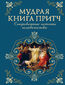 &#x041c;&#x0443;&#x0434;&#x0440;&#x0430;&#x044f; &#x043a;&#x043d;&#x0438;&#x0433;&#x0430; &#x043f;&#x0440;&#x0438;&#x0442;&#x0447;. &#x0421;&#x043e;&#x043a;&#x0440;&#x043e;&#x0432;&#x0435;&#x043d;&#x043d;&#x044b;&#x0435; &#x0438;&#x0441;&#x0442;&#x0438;&#x043d;&#x044b; &#x0447;&#x0435;&#x043b;&#x043e;&#x0432;&#x0435;&#x0447;&#x0435;&#x0441;&#x0442;&#x0432;&#x0430;