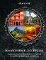 Каменные легенды. Следы затерянных городов и брошенных замков