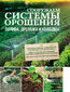 &#x0421;&#x043e;&#x043e;&#x0440;&#x0443;&#x0436;&#x0430;&#x0435;&#x043c; &#x0441;&#x0438;&#x0441;&#x0442;&#x0435;&#x043c;&#x044b; &#x043e;&#x0440;&#x043e;&#x0448;&#x0435;&#x043d;&#x0438;&#x044f;, &#x043f;&#x043e;&#x043b;&#x0438;&#x0432;&#x0430;, &#x0434;&#x0440;&#x0435;&#x043d;&#x0430;&#x0436;&#x0430; &#x0438; &#x043a;&#x043e;&#x043b;&#x043e;&#x0434;&#x0446;&#x044b;