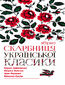 Скарбниця української класики