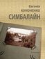 &#x0421;&#x0438;&#x043c;&#x0431;&#x0430;&#x043b;&#x0430;&#x0439;&#x043d;
