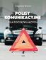 Polisy komunikacyjne dla początkujących