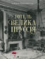 &#x0413;&#x043e;&#x0442;&#x0435;&#x043b;&#x044c; &#x00ab;&#x0412;&#x0435;&#x043b;&#x0438;&#x043a;&#x0430; &#x041f;&#x0440;&#x0443;&#x0441;&#x0441;&#x0456;&#x044f;&#x00bb;
