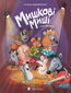 Мишкові Миші