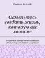 &Ocy;&scy;&mcy;&iecy;&lcy;&softcy;&tcy;&iecy;&scy;&softcy; &scy;&ocy;&zcy;&dcy;&acy;&tcy;&softcy; &zhcy;&icy;&zcy;&ncy;&softcy;&comma; &kcy;&ocy;&tcy;&ocy;&rcy;&ucy;&yucy; &vcy;&ycy; &khcy;&ocy;&tcy;&icy;&tcy;&iecy;
