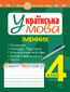 &#x0423;&#x043a;&#x0440;&#x0430;&#x0457;&#x043d;&#x0441;&#x044c;&#x043a;&#x0430; &#x043c;&#x043e;&#x0432;&#x0430;. 4 &#x043a;&#x043b;&#x0430;&#x0441;. &#x0406;&#x043c;&#x0435;&#x043d;&#x043d;&#x0438;&#x043a;. &#x0417;&#x043e;&#x0448;&#x0438;&#x0442;-&#x0442;&#x0440;&#x0435;&#x043d;&#x0430;&#x0436;&#x0435;&#x0440;. &#x041d;&#x0423;&#x0428;