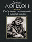 &#x0414;&#x0436;&#x0435;&#x043a; &#x041b;&#x043e;&#x043d;&#x0434;&#x043e;&#x043d;. &#x0421;&#x043e;&#x0431;&#x0440;&#x0430;&#x043d;&#x0438;&#x0435; &#x0441;&#x043e;&#x0447;&#x0438;&#x043d;&#x0435;&#x043d;&#x0438;&#x0439; &#x0432; &#x043e;&#x0434;&#x043d;&#x043e;&#x0439; &#x043a;&#x043d;&#x0438;&#x0433;&#x0435;