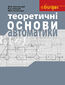 &#x0422;&#x0435;&#x043e;&#x0440;&#x0435;&#x0442;&#x0438;&#x0447;&#x043d;&#x0456; &#x043e;&#x0441;&#x043d;&#x043e;&#x0432;&#x0438; &#x0430;&#x0432;&#x0442;&#x043e;&#x043c;&#x0430;&#x0442;&#x0438;&#x043a;&#x0438;: &#x041d;&#x0430;&#x0432;&#x0447;&#x0430;&#x043b;&#x044c;&#x043d;&#x0438;&#x0439; &#x043f;&#x043e;&#x0441;&#x0456;&#x0431;&#x043d;&#x0438;&#x043a;