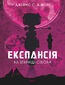 &#x0415;&#x043a;&#x0441;&#x043f;&#x0430;&#x043d;&#x0441;&#x0456;&#x044f;. &#x041a;&#x043d;&#x0438;&#x0433;&#x0430;. 4. &#x041d;&#x0430; &#x0437;&#x0433;&#x0430;&#x0440;&#x0438;&#x0449;&#x0456; &#x0421;&#x0456;&#x0431;&#x043e;&#x043b;&#x0438;