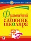 &#x0424;&#x0440;&#x0430;&#x0437;&#x0435;&#x043e;&#x043b;&#x043e;&#x0433;&#x0456;&#x0447;&#x043d;&#x0438;&#x0439; &#x0441;&#x043b;&#x043e;&#x0432;&#x043d;&#x0438;&#x043a; &#x0448;&#x043a;&#x043e;&#x043b;&#x044f;&#x0440;&#x0430;. &#x041d;&#x0423;&#x0428;