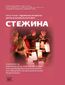 &#x041f;&#x0440;&#x043e;&#x0433;&#x0440;&#x0430;&#x043c;&#x0430; &#x043f;&#x0456;&#x0434;&#x0442;&#x0440;&#x0438;&#x043c;&#x043a;&#x0438; &#x0440;&#x043e;&#x0437;&#x0432;&#x0438;&#x0442;&#x043a;&#x0443; &#x0434;&#x0438;&#x0442;&#x0438;&#x043d;&#x0438; &#x0434;&#x043e;&#x0448;&#x043a;&#x0456;&#x043b;&#x044c;&#x043d;&#x043e;&#x0433;&#x043e; &#x0432;&#x0456;&#x043a;&#x0443; &#x00ab;&#x0421;&#x0442;&#x0435;&#x0436;&#x0438;&#x043d;&#x0430;&#x00bb;. &#x041a;&#x043e;&#x043c;&#x043f;&#x043b;&#x0435;&#x043a;&#x0441;&#x043d;&#x0430; &#x0430;&#x043b;&#x044c;&#x0442;&#x0435;&#x0440;&#x043d;&#x0430;&#x0442;&#x0438;&#x0432;&#x043d;&#x0430; &#x043e;&#x0441;&#x0432;&#x0456;&#x0442;&#x043d;&#x044f; &#x043f;&#x0440;&#x043e;&#x0433;&#x0440;&#x0430;&#x043c;&#x0430; &#x0434;&#x043b;&#x044f; &#x0437;&#x0430;&#x043a;&#x043b;&#x0430;&#x0434;&#x0456;&#x0432; &#x0434;&#x043e;&#x0448;&#x043a;&#x0456;&#x043b;&#x044c;&#x043d;&#x043e;&#x0457; &#x043e;&#x0441;&#x0432;&#x0456;&#x0442;&#x0438;, &#x0449;&#x043e; &#x043f;&#x0440;&#x0430;&#x0446;&#x044e;&#x044e;&#x0442;&#x044c; &#x0437;&#x0430; &#x0432;&#x0430;&#x043b;&#x044c;&#x0434;&#x043e;&#x0440;&#x0444;&#x0441;&#x044c;&#x043a;&#x043e;&#x044e; &#x043f;&#x0435;&#x0434;&#x0430;&#x0433;&#x043e;&#x0433;&#x0456;&#x043a;&#x043e;&#x044e;