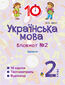 &#x0423;&#x043a;&#x0440;&#x0430;&#x0457;&#x043d;&#x0441;&#x044c;&#x043a;&#x0430; &#x043c;&#x043e;&#x0432;&#x0430;. 2 &#x043a;&#x043b;&#x0430;&#x0441;. &#x0417;&#x043e;&#x0448;&#x0438;&#x0442; 21162. &#x0406;&#x043c;&#x0435;&#x043d;&#x043d;&#x0438;&#x043a;