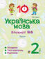 &#x0423;&#x043a;&#x0440;&#x0430;&#x0457;&#x043d;&#x0441;&#x044c;&#x043a;&#x0430; &#x043c;&#x043e;&#x0432;&#x0430;. 2 &#x043a;&#x043b;&#x0430;&#x0441;. &#x0417;&#x043e;&#x0448;&#x0438;&#x0442; 21166. &#x0422;&#x0435;&#x043a;&#x0441;&#x0442;