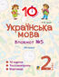 &#x0423;&#x043a;&#x0440;&#x0430;&#x0457;&#x043d;&#x0441;&#x044c;&#x043a;&#x0430; &#x043c;&#x043e;&#x0432;&#x0430;. 2 &#x043a;&#x043b;&#x0430;&#x0441;. &#x0417;&#x043e;&#x0448;&#x0438;&#x0442; 21165. &#x0420;&#x0435;&#x0447;&#x0435;&#x043d;&#x043d;&#x044f;