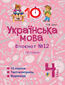 Українська мова. 4 клас. Зошит 211612. Прислівник.