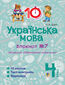 Українська мова. 4 клас. Зошит 21167. Займенник. Відмінювання займенників.