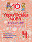 Українська мова. 4 клас. Зошит 21169. Дієслова теперішнього часу.
