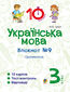 Українська мова. 3 клас. Зошит 21169. Прикметник