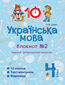 Українська мова. 4 клас. Зошит 2116 2. Іменник. Відмінювання іменників.