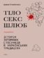&#x0422;&#x0456;&#x043b;&#x043e;, &#x0441;&#x0435;&#x043a;&#x0441;, &#x0448;&#x043b;&#x044e;&#x0431;. &#x0406;&#x0441;&#x0442;&#x043e;&#x0440;&#x0456;&#x044f; &#x0456;&#x043d;&#x0442;&#x0438;&#x043c;&#x043d;&#x0438;&#x0445; &#x0441;&#x0442;&#x043e;&#x0441;&#x0443;&#x043d;&#x043a;&#x0456;&#x0432; &#x0432; &#x0443;&#x043a;&#x0440;&#x0430;&#x0457;&#x043d;&#x0441;&#x044c;&#x043a;&#x0438;&#x0445; &#x0442;&#x0440;&#x0430;&#x0434;&#x0438;&#x0446;&#x0456;&#x044f;&#x0445;