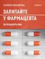 Запитайте у фармацевта. Як працюють ліки