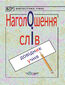 Наголошення слів. Довідник учня.