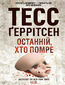 &#x041e;&#x0441;&#x0442;&#x0430;&#x043d;&#x043d;&#x0456;&#x0439;, &#x0445;&#x0442;&#x043e; &#x043f;&#x043e;&#x043c;&#x0440;&#x0435;