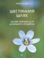 &#x0428;&#x0435;&#x0441;&#x0442;&#x0438;&#x043d;&#x043d;&#x0438;&#x0439; &#x0448;&#x043b;&#x044f;&#x0445;. &#x0411;&#x0430;&#x0437;&#x043e;&#x0432;&#x0456; &#x0432;&#x043f;&#x0440;&#x0430;&#x0432;&#x0438; &#x0434;&#x043b;&#x044f; &#x0434;&#x0443;&#x0445;&#x043e;&#x0432;&#x043d;&#x043e;&#x0433;&#x043e; &#x0440;&#x043e;&#x0437;&#x0432;&#x0438;&#x0442;&#x043a;&#x0443;