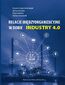 Relacje międzyorganizacyjne w dobie INDUSTRY 4.0 Relacje międzyorganizacyjne w dobie INDUSTRY 4.0