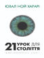 21 урок для 21 століття 21 урок для 21 століття