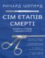&#x0421;&#x0456;&#x043c; &#x0435;&#x0442;&#x0430;&#x043f;&#x0456;&#x0432; &#x0441;&#x043c;&#x0435;&#x0440;&#x0442;&#x0456;. &#x0412;&#x0456;&#x0434;&#x0432;&#x0435;&#x0440;&#x0442;&#x0430; &#x0441;&#x043f;&#x043e;&#x0432;&#x0456;&#x0434;&#x044c; &#x0441;&#x0443;&#x0434;&#x043c;&#x0435;&#x0434;&#x0435;&#x043a;&#x0441;&#x043f;&#x0435;&#x0440;&#x0442;&#x0430;