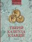 &#x0406;&#x043c;&#x043f;&#x0435;&#x0440;&#x0430;&#x0442;&#x043e;&#x0440;&#x0438; &#x0422;&#x0456;&#x0431;&#x0435;&#x0440;&#x0456;&#x0439;, &#x041a;&#x0430;&#x043b;&#x0456;&#x0433;&#x0443;&#x043b;&#x0430; &#x0456; &#x041a;&#x043b;&#x0430;&#x0432;&#x0434;&#x0456;&#x0439;. &#x0420;&#x0438;&#x043c;&#x0441;&#x044c;&#x043a;&#x0430; &#x0456;&#x043c;&#x043f;&#x0435;&#x0440;&#x0456;&#x044f; &#x043f;&#x0456;&#x0441;&#x043b;&#x044f; &#x041e;&#x043a;&#x0442;&#x0430;&#x0432;&#x0456;&#x0430;&#x043d;&#x0430; &#x0410;&#x0432;&#x0433;&#x0443;&#x0441;&#x0442;&#x0430;