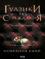 Ґудзики та страждання. Книга 3