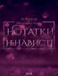 &#x041d;&#x043e;&#x0442;&#x0430;&#x0442;&#x043a;&#x0438; &#x043d;&#x0435;&#x043d;&#x0430;&#x0432;&#x0438;&#x0441;&#x0442;&#x0456;