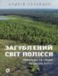 &#x0417;&#x0430;&#x0433;&#x0443;&#x0431;&#x043b;&#x0435;&#x043d;&#x0438;&#x0439; &#x0441;&#x0432;&#x0456;&#x0442; &#x041f;&#x043e;&#x043b;&#x0456;&#x0441;&#x0441;&#x044f;. &#x041f;&#x0440;&#x0438;&#x0440;&#x043e;&#x0434;&#x0430; &#x0442;&#x0430; &#x043b;&#x044e;&#x0434;&#x0438; &#x0432;&#x0435;&#x043b;&#x0438;&#x043a;&#x0438;&#x0445; &#x0431;&#x043e;&#x043b;&#x0456;&#x0442;