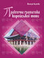 &#x041f;&#x0440;&#x0430;&#x043a;&#x0442;&#x0438;&#x0447;&#x043d;&#x0430; &#x0433;&#x0440;&#x0430;&#x043c;&#x0430;&#x0442;&#x0438;&#x043a;&#x0430; &#x043a;&#x043e;&#x0440;&#x0435;&#x0439;&#x0441;&#x044c;&#x043a;&#x043e;&#x0457; &#x043c;&#x043e;&#x0432;&#x0438;