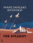 Марсіанські хроніки: повість