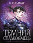 &#x0422;&#x0435;&#x043c;&#x043d;&#x0438;&#x0439; &#x0441;&#x043f;&#x0430;&#x0434;&#x043a;&#x043e;&#x0454;&#x043c;&#x0435;&#x0446;&#x044c;: &#x0440;&#x043e;&#x043c;&#x0430;&#x043d; : &#x041a;&#x043d;. 2