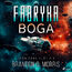 Kosmiczna kuźnia 1: Fabryka Boga (#1)