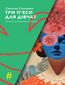 &#x0422;&#x0420;&#x0418; &#x041f;&#x0404;&#x0421;&#x0418; &#x0414;&#x041b;&#x042f; &#x0414;&#x0406;&#x0412;&#x0427;&#x0410;&#x0422;