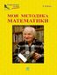 &#x041f;&#x043e;&#x0434;&#x0432;&#x0438;&#x0436;&#x043d;&#x0438;&#x043a;&#x0438; &#x043e;&#x0441;&#x0432;&#x0456;&#x0442;&#x0438;. &#x041c;&#x043e;&#x044f; &#x043c;&#x0435;&#x0442;&#x043e;&#x0434;&#x0438;&#x043a;&#x0430; &#x043c;&#x0430;&#x0442;&#x0435;&#x043c;&#x0430;&#x0442;&#x0438;&#x043a;&#x0438;