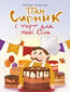 &#x041f;&#x0430;&#x043d; &#x0421;&#x0438;&#x0440;&#x043d;&#x0438;&#x043a; &#x0456; &#x0442;&#x043e;&#x0440;&#x0442; &#x0434;&#x043b;&#x044f; &#x043f;&#x0430;&#x043d;&#x0456; &#x0421;&#x0456;&#x043b;&#x044c;