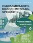 &#x0421;&#x0430;&#x043a;&#x0441;&#x0430;&#x0433;&#x0430;&#x043d;&#x0441;&#x044c;&#x043a;&#x043e;&#x0433;&#x043e;, &#x0412;&#x043e;&#x043b;&#x043e;&#x0434;&#x0438;&#x043c;&#x0438;&#x0440;&#x0441;&#x044c;&#x043a;&#x0430;, &#x0425;&#x0440;&#x0435;&#x0449;&#x0430;&#x0442;&#x0438;&#x043a;. &#x0414;&#x0435; &#x043c;&#x0435;&#x0448;&#x043a;&#x0430;&#x043b;&#x0438; &#x0443;&#x043a;&#x0440;&#x0430;&#x0457;&#x043d;&#x0441;&#x044c;&#x043a;&#x0456; &#x0456;&#x043d;&#x0442;&#x0435;&#x043b;&#x0435;&#x043a;&#x0442;&#x0443;&#x0430;&#x043b;&#x0438; &#x041a;&#x0438;&#x0454;&#x0432;&#x0430; &#x043f;&#x043e;&#x0447;&#x0430;&#x0442;&#x043a;&#x0443; &#x0425;&#x0425; &#x0441;&#x0442;&#x043e;&#x043b;&#x0456;&#x0442;&#x0442;&#x044f;