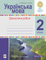 &#x0423;&#x043a;&#x0440;&#x0430;&#x0457;&#x043d;&#x0441;&#x044c;&#x043a;&#x0430; &#x043c;&#x043e;&#x0432;&#x0430;. 2 &#x043a;&#x043b;&#x0430;&#x0441;. &#x0414;&#x0456;&#x0430;&#x0433;&#x043d;&#x043e;&#x0441;&#x0442;&#x0438;&#x0447;&#x043d;&#x0456; &#x0440;&#x043e;&#x0431;&#x043e;&#x0442;&#x0438; (&#x0434;&#x043e; &#x043f;&#x0456;&#x0434;&#x0440;. &#x0412;&#x0430;&#x0440;&#x0437;&#x0430;&#x0446;&#x044c;&#x043a;&#x043e;&#x0457;) &#x041d;&#x0423;&#x0428;