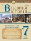 &#x0412;&#x0441;&#x0435;&#x0441;&#x0432;&#x0456;&#x0442;&#x043d;&#x044f; &#x0456;&#x0441;&#x0442;&#x043e;&#x0440;&#x0456;&#x044f;. &#x0423;&#x043d;&#x0456;&#x0432;&#x0435;&#x0440;&#x0441;&#x0430;&#x043b;&#x044c;&#x043d;&#x0438;&#x0439; &#x0440;&#x043e;&#x0431;&#x043e;&#x0447;&#x0438;&#x0439; &#x0437;&#x043e;&#x0448;&#x0438;&#x0442;. 7 &#x043a;&#x043b;&#x0430;&#x0441;