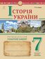 &#x0406;&#x0441;&#x0442;&#x043e;&#x0440;&#x0456;&#x044f; &#x0423;&#x043a;&#x0440;&#x0430;&#x0457;&#x043d;&#x0438;. &#x0423;&#x043d;&#x0456;&#x0432;&#x0435;&#x0440;&#x0441;&#x0430;&#x043b;&#x044c;&#x043d;&#x0438;&#x0439; &#x0440;&#x043e;&#x0431;&#x043e;&#x0447;&#x0438;&#x0439; &#x0437;&#x043e;&#x0448;&#x0438;&#x0442;. 7 &#x043a;&#x043b;&#x0430;&#x0441;