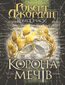 &#x041a;&#x043e;&#x043b;&#x0435;&#x0441;&#x043e; &#x0427;&#x0430;&#x0441;&#x0443;. &#x041a;&#x043d;. 7. &#x041a;&#x043e;&#x0440;&#x043e;&#x043d;&#x0430; &#x041c;&#x0435;&#x0447;&#x0456;&#x0432;: &#x0440;&#x043e;&#x043c;&#x0430;&#x043d;