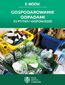 Gospodarowanie odpadami - 35 pytań i odpowiedzi