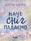 &#x0417;&#x0438;&#x043c;&#x043e;&#x0432;&#x0456; &#x043c;&#x0440;&#x0456;&#x0457;. &#x041d;&#x0430;&#x0447;&#x0435; &#x0441;&#x043d;&#x0456;&#x0433; &#x043f;&#x0430;&#x0434;&#x0430;&#x0454;&#x043c;&#x043e;
